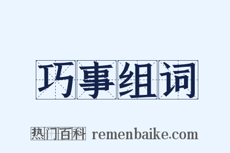 巧事组词是什么意思的图片